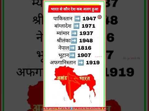 अखंड भारत से कितने देश अलग हुए❓How many countries were separated from Akhand Bharat#akhandbharat #gk