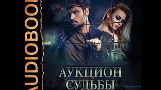 до тебя марина кистяева книга. марина кистяева присвоение. кистяева книга аукцион судьбы. кистяева книга аукцион судьбы. аукцион судьбы.