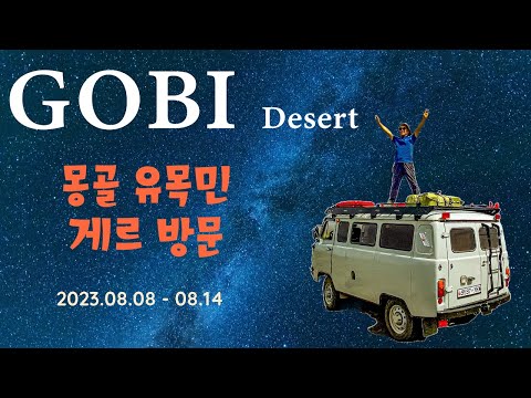 [몽골여행]#3 몽골 유목민이 사는 게르를 방문했습니다.