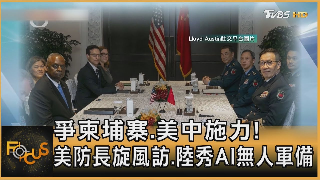 爭柬埔寨.美中施力!美防長旋風訪 陸秀AI無人軍備