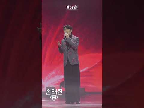 [세로직캠]손태진 - 상사화ㅣ불타는 트롯맨 12화 230307