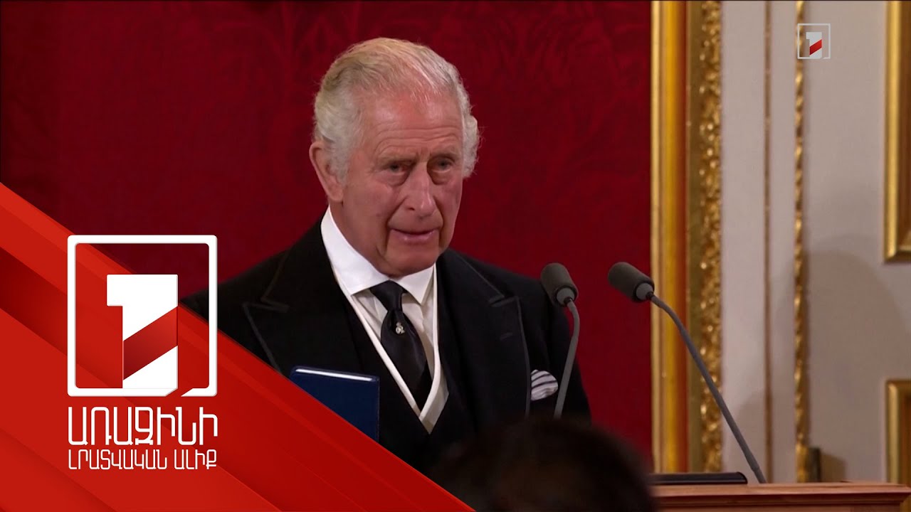 Մեծ Բրիտանիայի թագավորը հանդես է եկել ավանդական ելույթով