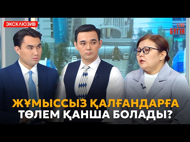 Жұмыссыздық төлемі 6 айдан 3 айға қысқарады