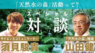 【スペシャル対談】水のために森をつくる会社!? サントリー×Quizknock