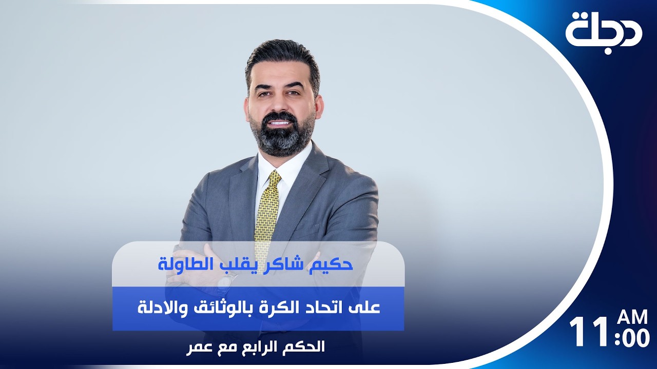 فيديو | حكيم شاكر يقلب الطاولة على اتحاد الكرة بالوثائق والادلة