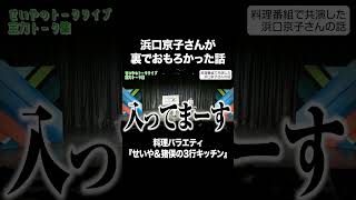 浜口京子さんが裏でおもろかった話 #イニミニ切り抜き