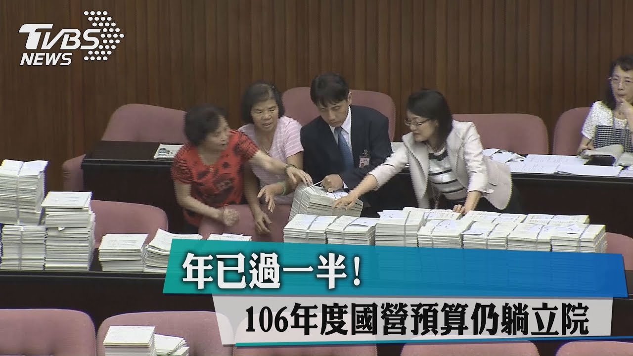 年已過一半！　106年度國營預算仍躺立院
