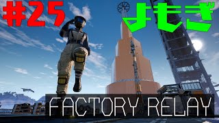 [Satisfactory]ファクトリーリレー企画#25 よもぎ