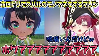 【ホロドリ】スバルのモノマネ、青くん、ぐら・アメ・holoX勢揃い、ホロドリの良さを感じるマリン【切り抜き/綺々羅々ヴィヴィ】