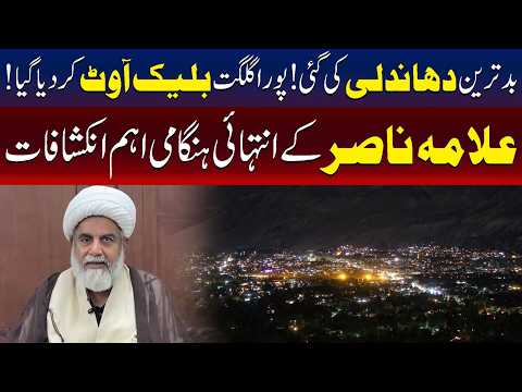 بدترین دھاندلی کی گئی، پورا گلگت بند کیا گیا: علامہ ناصر عباس