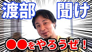 【ひろゆき】渡部さんへ。多目的よりコレの方が楽しいかも【切り抜き】