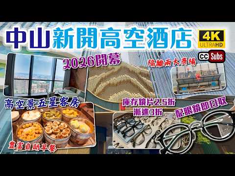 中山最新五星酒店 | 2026開幕🤩高空景 | 隔離萬象匯+假日廣場 | 人均¥4XX包早餐 | 直通巴士直達酒店門口 | 配眼鏡即日取 | 庫存鏡片2.5折 | 漸進3折 | 送太陽眼鏡 | 中山遊