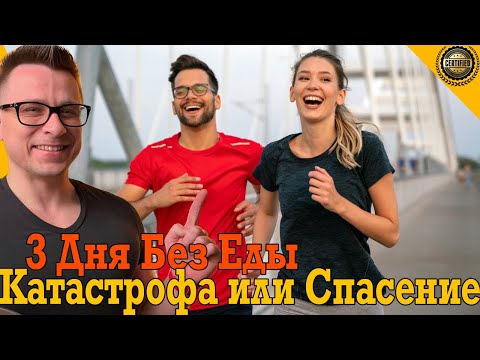 Три дня без еды – катастрофа или спасение?! Три дня без еды – катастрофа или спасение?!