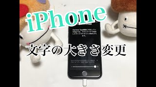 【iPhone使い方】iPhoneで文字を大きくしたい　文字サイズの変更と太さの変更
