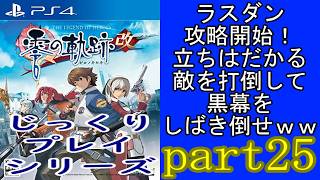 「じっくりプレイシリーズ」零の軌跡改をまったりじっくりプレイｗ part25