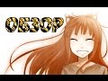 Волчица и пряности Spice and Wolf Аниме обзор 