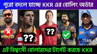 IPL 2023- KKR to buy this 3 bowlers | Kkr target bowlers in IPL 2023 mini auction | kkr news | kkr