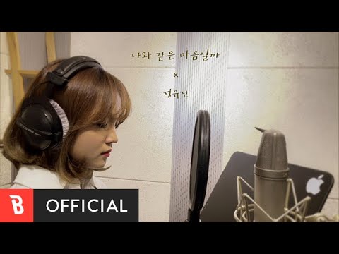 [Special Clip] Jeong Yu Jin(정유진) - How do you feel?(나와 같은 마음일까) (Studio ver.)