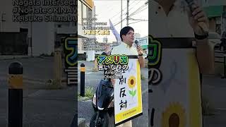 いま生活に困っているのは、自民党政治の責任だということを繰り返し言っていかないといけない。2026年5月20日 #NoHateOKINAWA 宜野湾市・長田交差点 #しまぶく惠祐