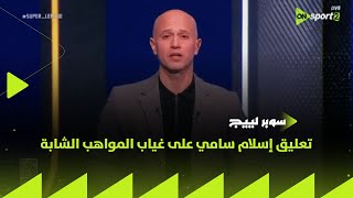 Super League - Aucun jeune talent égyptien à la Coupe d'Afrique des Nations... Islam Sami commente l'absence de jeunes talents