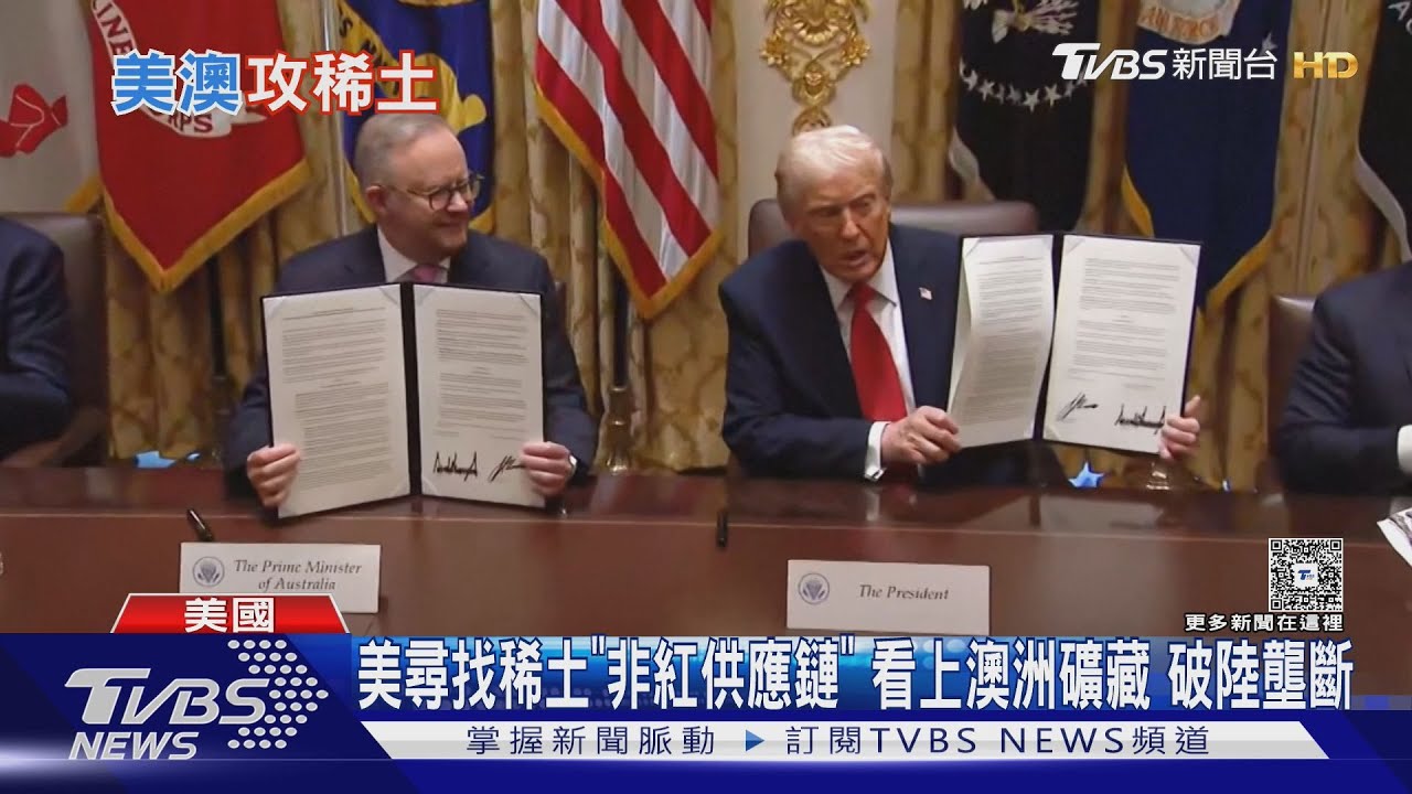 美尋找稀土「非紅供應鏈」　看上澳洲礦藏　擬破陸壟斷
