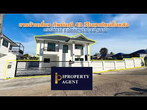 Thipmanee Village, Pathum Thani, Bang Luang, Muang Pathum Thani, Pathum Thani, 3 Bedrooms, 250 sqm, Single Detached House For Sale, by Parinthida Sawuddisopakaykul, 500333480 - DDproperty.com