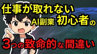 【99%が不採用】クラウドソーシングで仕事が取れない提案文の「３つの致命的な間違い」