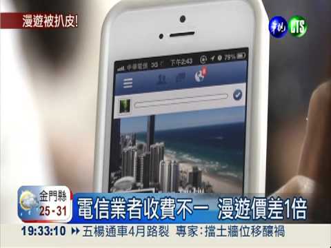 國際漫遊貨比三家 台哥大最貴!