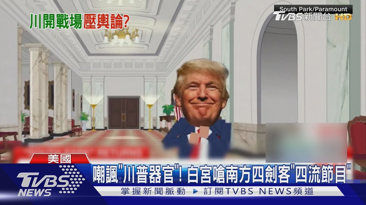 批歐巴馬.槓MAGA 白宮還嗆「南方四劍客」 川普到處開戰場