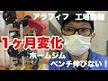 【ベンチプレス1ヶ月間の変化】46歳のこれが現実です!