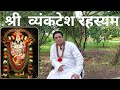 श्री व्यंकटेश रहस्यम Shree Vyanktesh Rahsyam