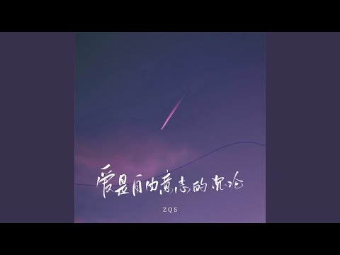 爱是自由意志的沉沦