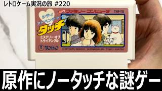 シティ・アドベンチャー タッチ ミステリー・オブ・トライアングル　野球もラブコメも皆無な珍作アクション【ファミコン全部実況 #206／レトロゲーム実況の旅 #220】