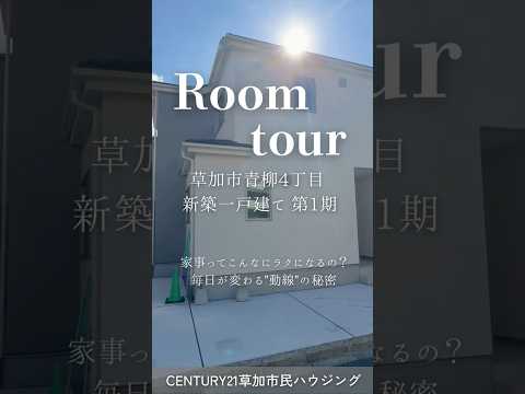 【ルームツアー】草加市青柳4丁目 新築一戸建て 第1期