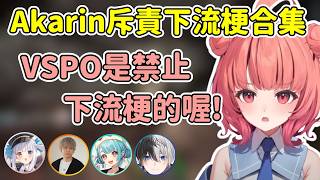 Akarin嚴厲斥責合集「VSPO是禁止下流梗的喔!」【Akari 夢野あかり】【VSPO中文精華】