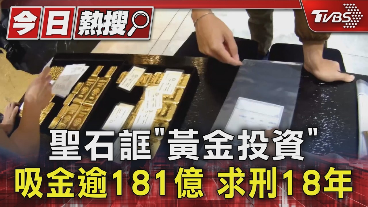 「黃金吸金」破181億元 聖石金業罰金40億、起訴38人