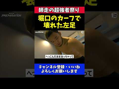 扇久保博正 堀口恭司のカーフキックで挫滅！破壊された左足の筋肉【RIZIN師走の超強者祭り】