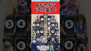 【ポケモンZA】これみんならどこに座る？に関するみんなの反応集 #shorts