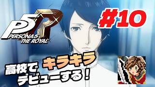 東京でキラキラ高校デビューする！【ペルソナ５ ザ・ロイヤル】#10
