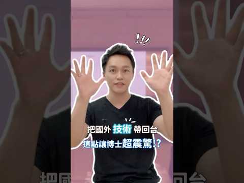 博士技術返台