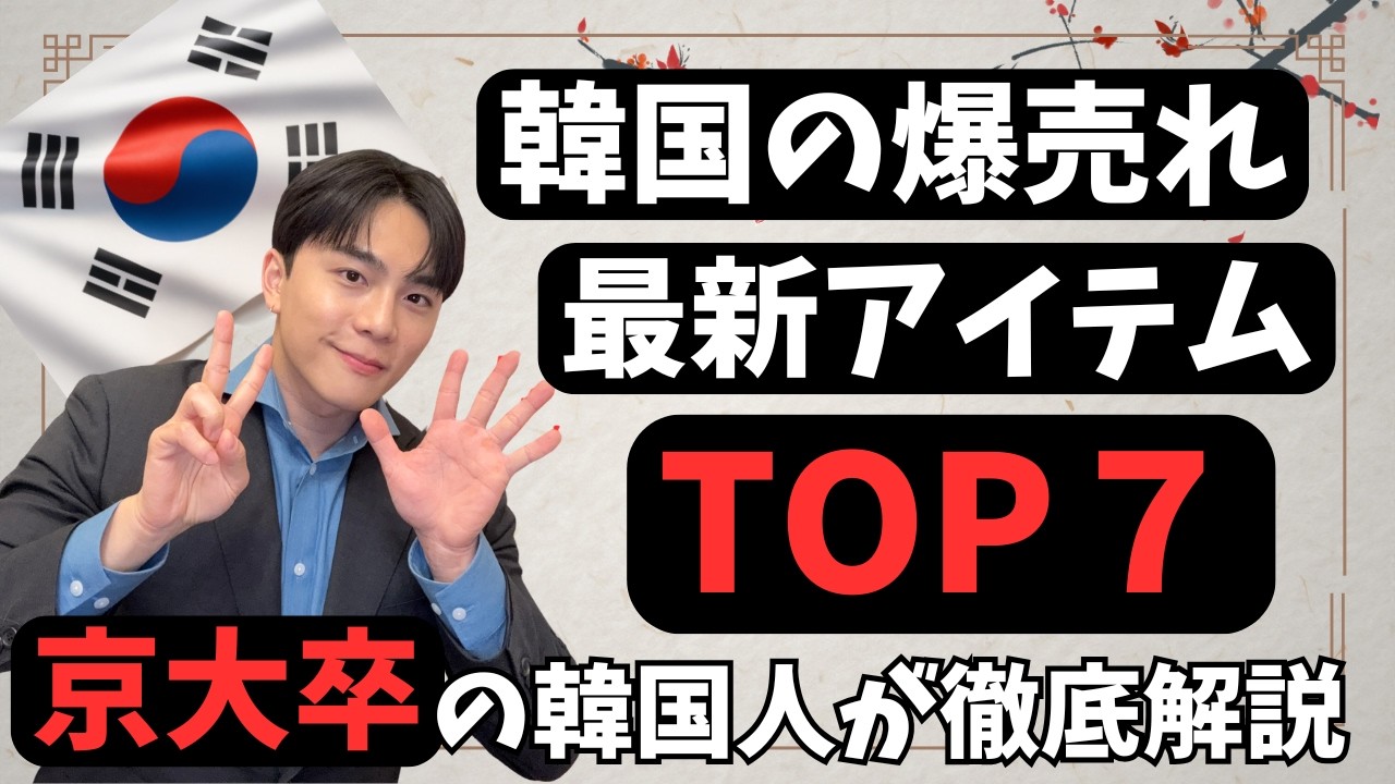 韓国旅行前に必見！韓国人がガチ愛用する「伝説の定番」vs「最新爆売れトレンド」7選徹底比較！