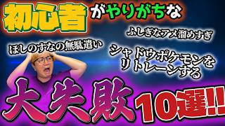 これは絶対やらないで!!!ポケGO初心者がやりがちな大失敗10選!!!【ポケモンGO】