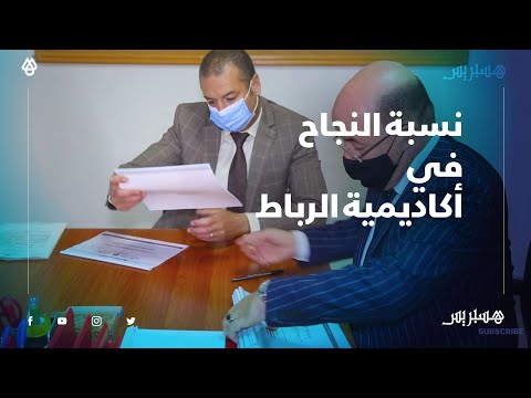 أكاديمية الرباط تحقق أعلى معدل وطني وتتربع على رأس نسب النجاح وطنيا بنسبة %71