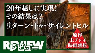 『リターン・トゥ・サイレントヒル』レビュー【原作未プレイ映画感想】