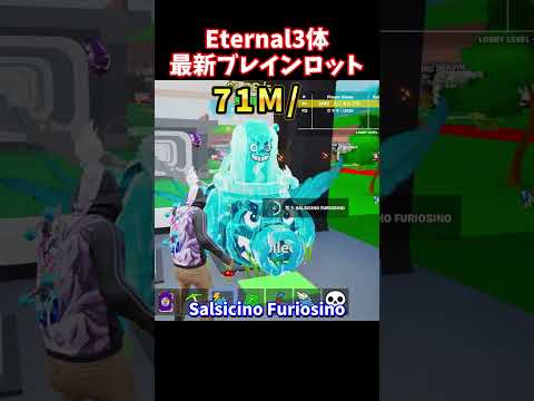 本日登場した最新ブレインロット！4体中3体がエターナル！【ブレインロット】【フォートナイト】