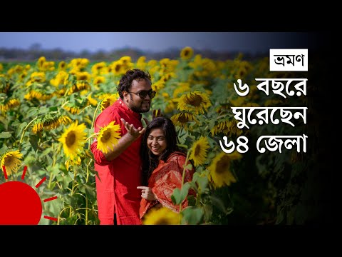 বাড়ি-গাড়ির নয়, শুধু ঘোরার পরিকল্পনা যে দম্পতির