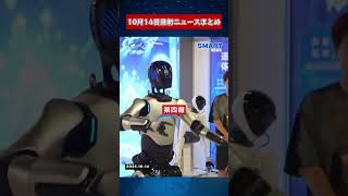 【1014 国際ニュース速報】