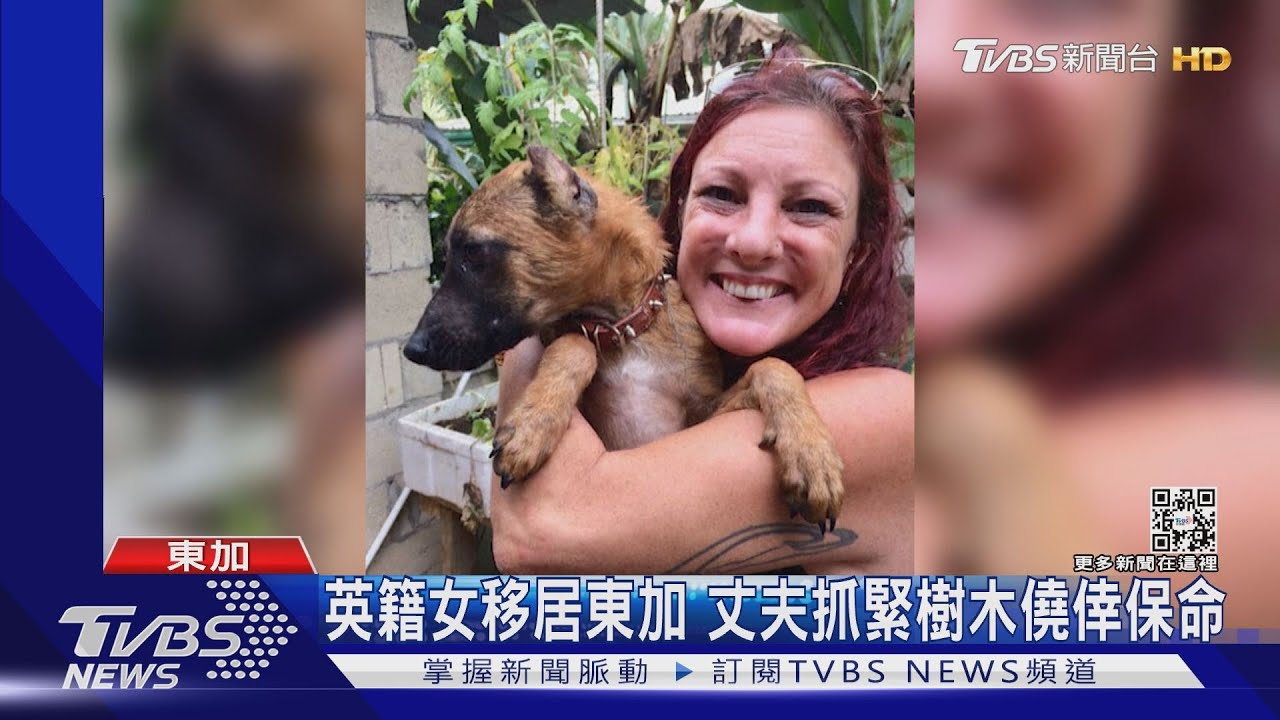為救愛犬遭海嘯捲走 英籍女成東加海嘯首位罹難者