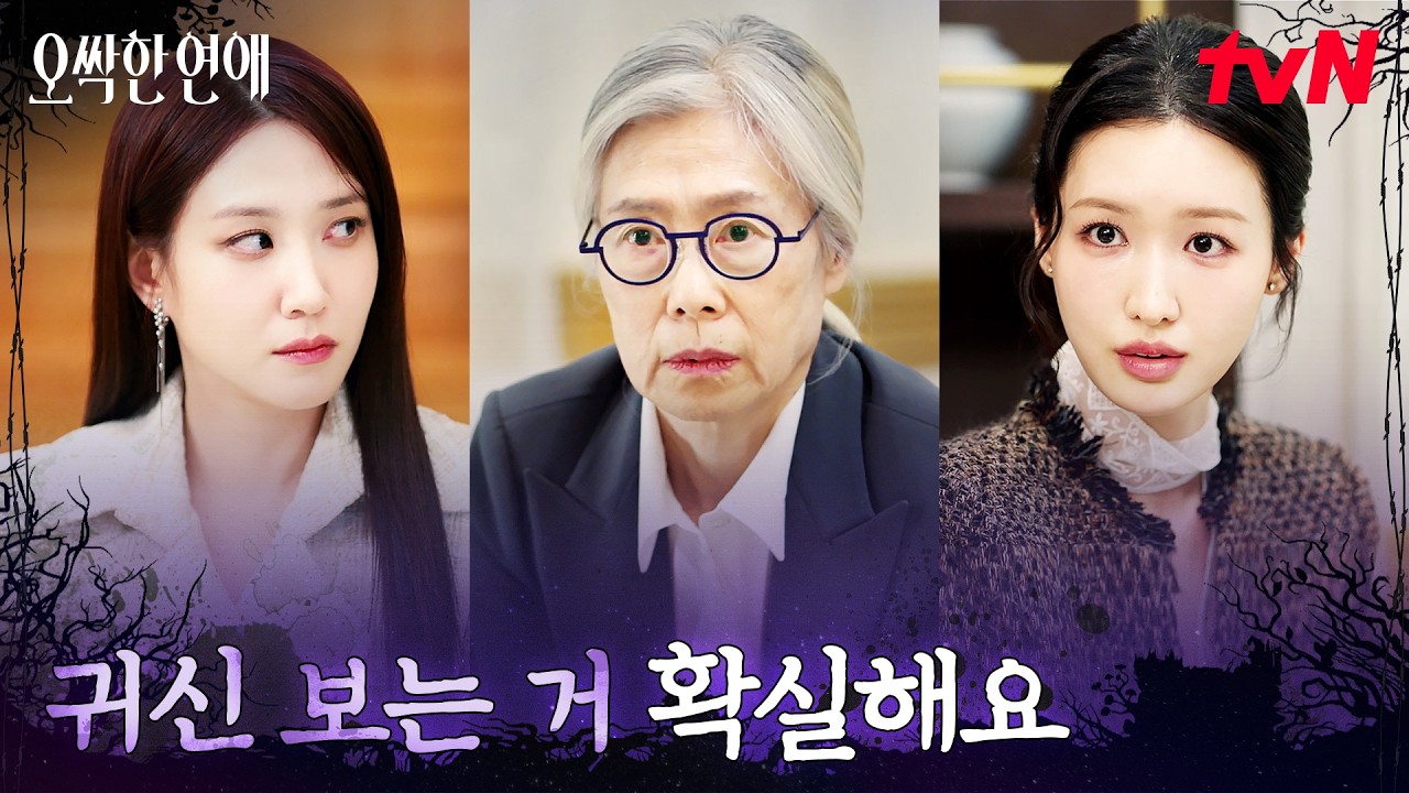 직접 찍은 박은빈 영상 들고 회장님 찾아간 조혜주 #오싹한연애 EP.8 | tvN 260809 방송