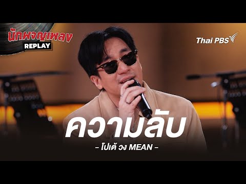 ความลับ -  Project H Covered by โปเต้ วง MEAN | นักผจญเพลง REPLAY
